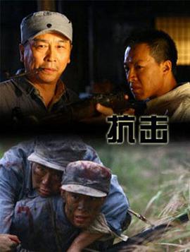电影:抗击