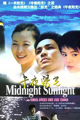电影:午夜阳光