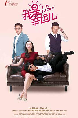 电影：我是幸运儿