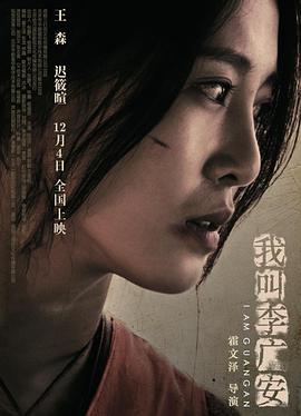 电影:我叫李广安
