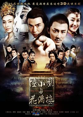 电影：陆小凤与花满楼