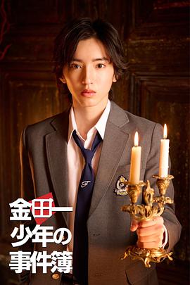 电影：金田一少年事件簿