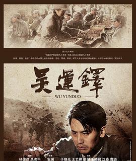 电影：吴运铎