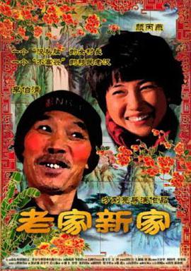 电影：老家新家