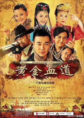 电影:黄金血道
