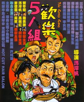 电影：欢乐5人组