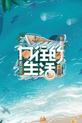 电影:向往的生活第六季