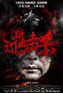电影：近距离击杀