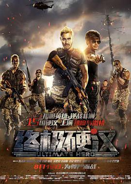 电影：终极硬汉