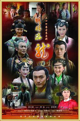 电影：明珠游龙