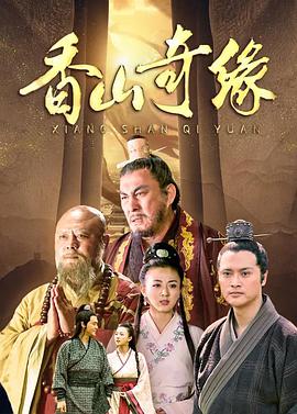 电影:香山奇缘