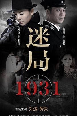 电影:迷局1931