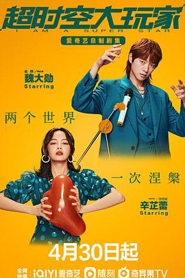 电影:超时空大玩家