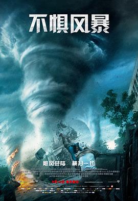 电影：不惧风暴