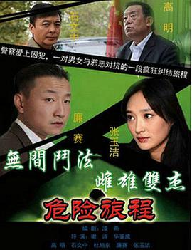 电影：新警事3之危险旅程