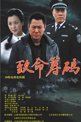 电影：致命筹码