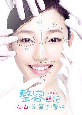 电影:整容日记