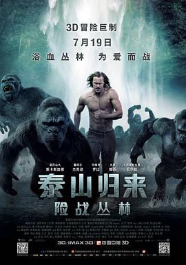 电影：泰山归来：险战丛林