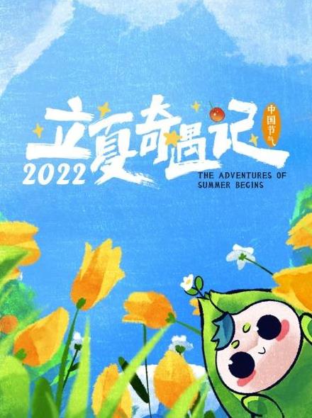 电影：立夏奇遇记