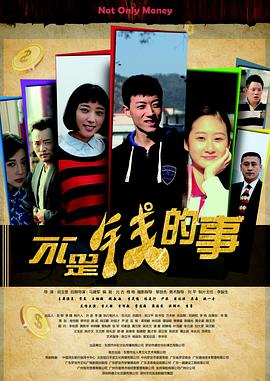 电影：不是钱的事