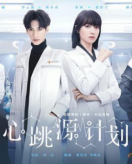 电影：心跳源计划