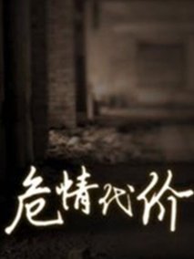 电影:危情代价