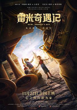 电影:雷米奇遇记