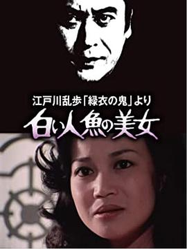 电影:白美人鱼的美女