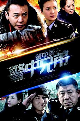 电影：警中警之警中兄弟