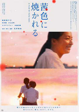 电影：茜色如烧