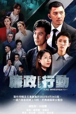 电影:廉政行动2022