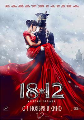 电影:1812:骑兵之歌