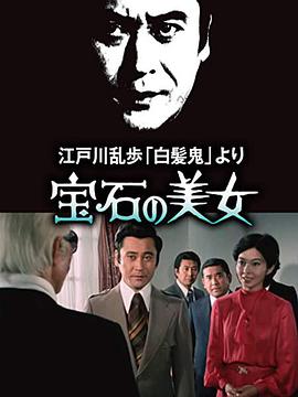 电影:宝石美女