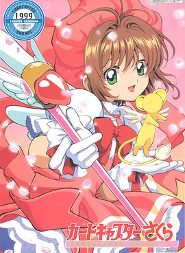 电影：魔卡少女樱