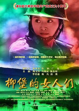 电影：柳堡的女人们