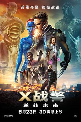 电影:X战警:逆转未来