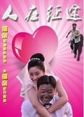 电影:人在征途