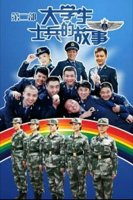 电影：大学生士兵的故事第二季
