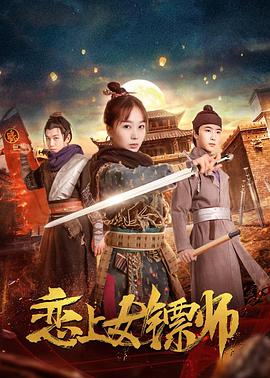 电影:恋上女镖师