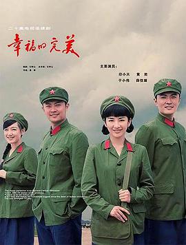 电影：幸福的完美