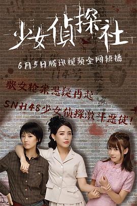 电影：少女侦探社
