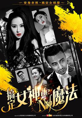 电影:搞定女神的N种魔法