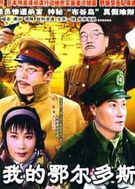 电影:我的鄂尔多斯