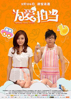 电影:为爱担当