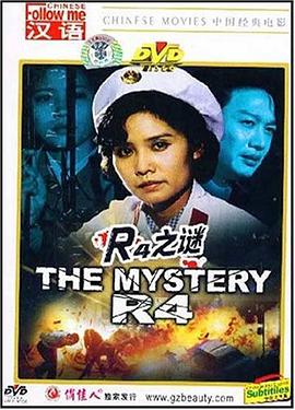 电影：R4之谜