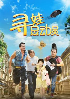 电影：寻娃总动员