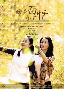 电影:故乡面·参花情