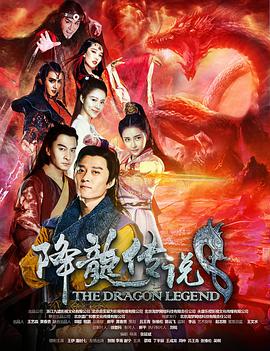 电影:降龙传说