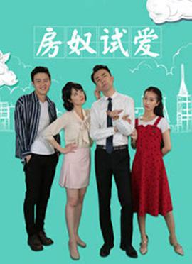 电影:房奴试爱