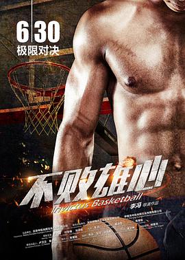 电影：不败雄心